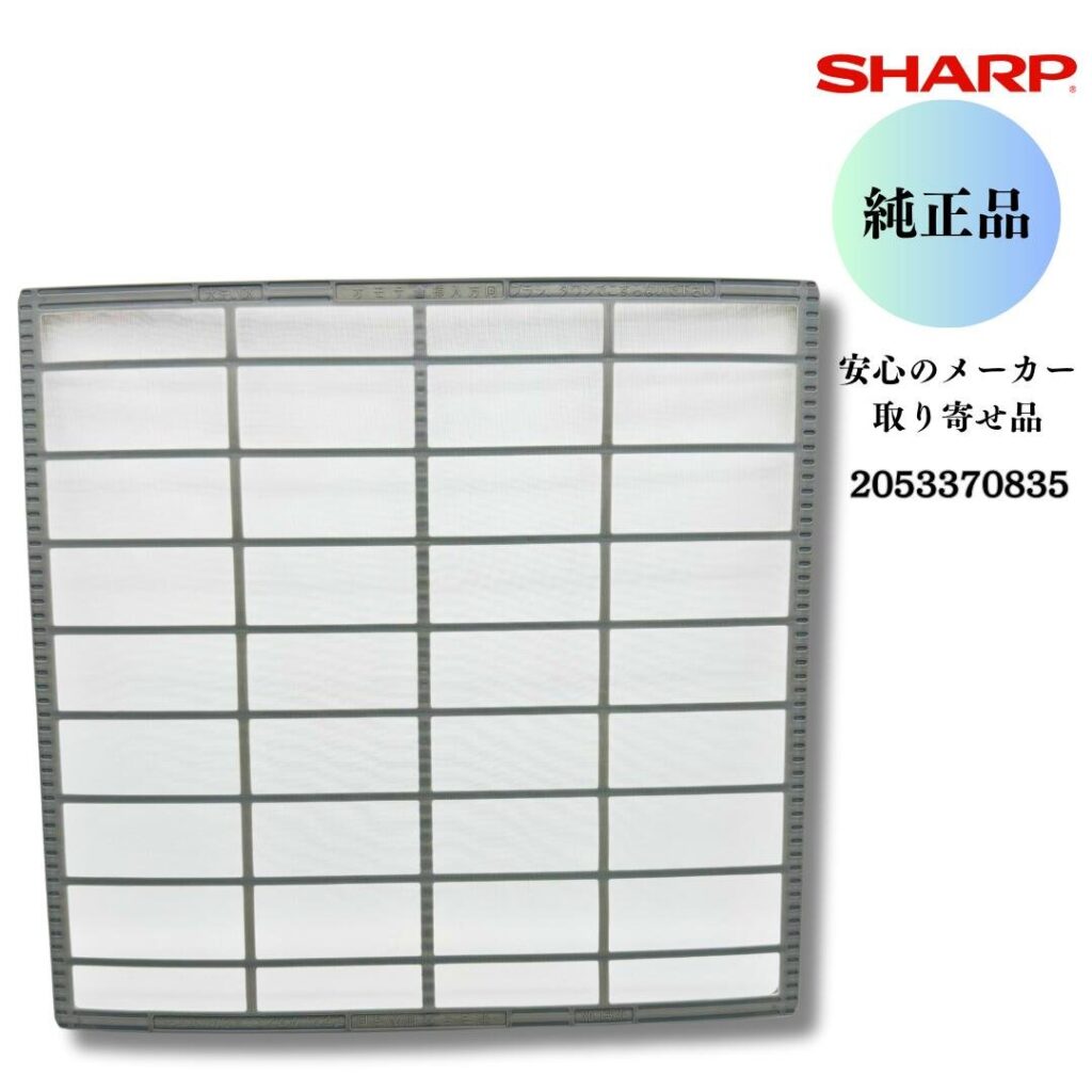 SHARP エアコン用 エアーフィルター 2053370835