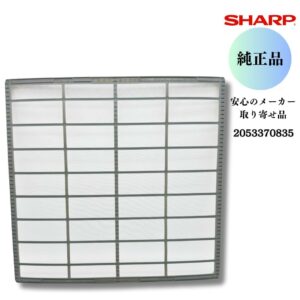 SHARP エアコン用 エアーフィルター 2053370835