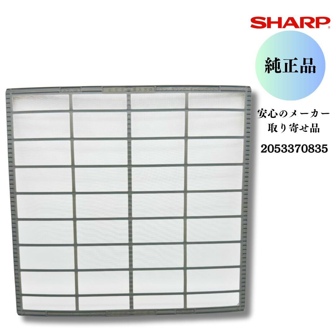 SHARP エアコン用 エアーフィルター 2053370835