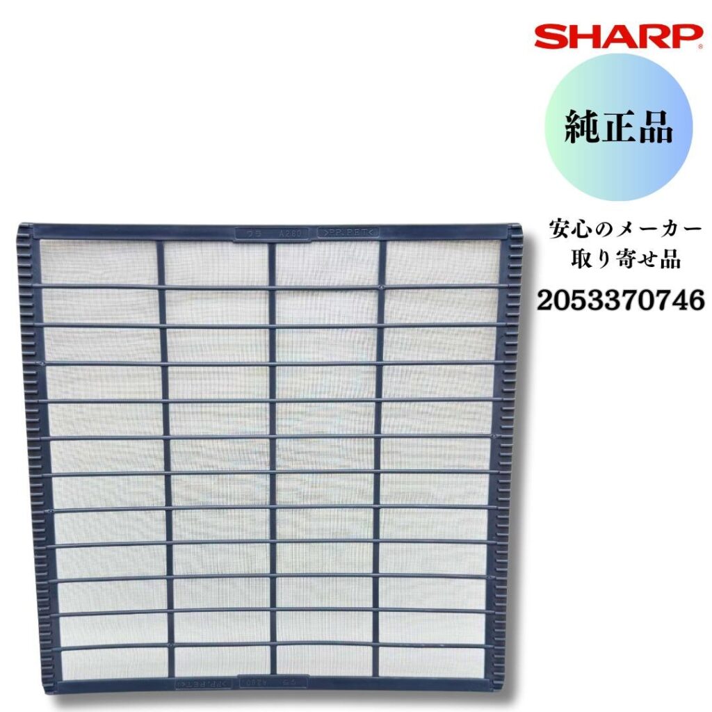 SHARP エアコン用 エアーフィルター 2053370746