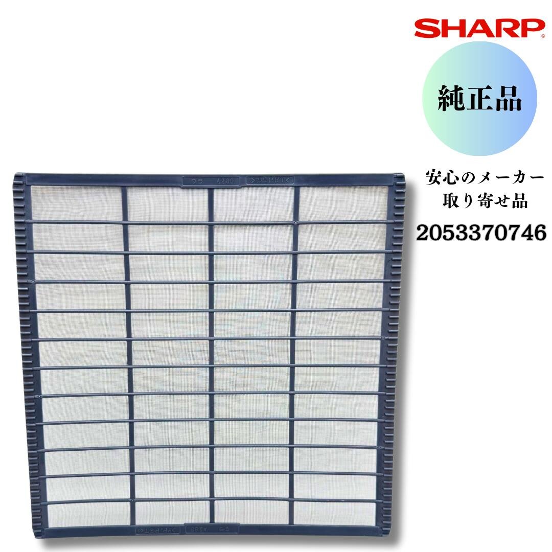 SHARP エアコン用 エアーフィルター 2053370746