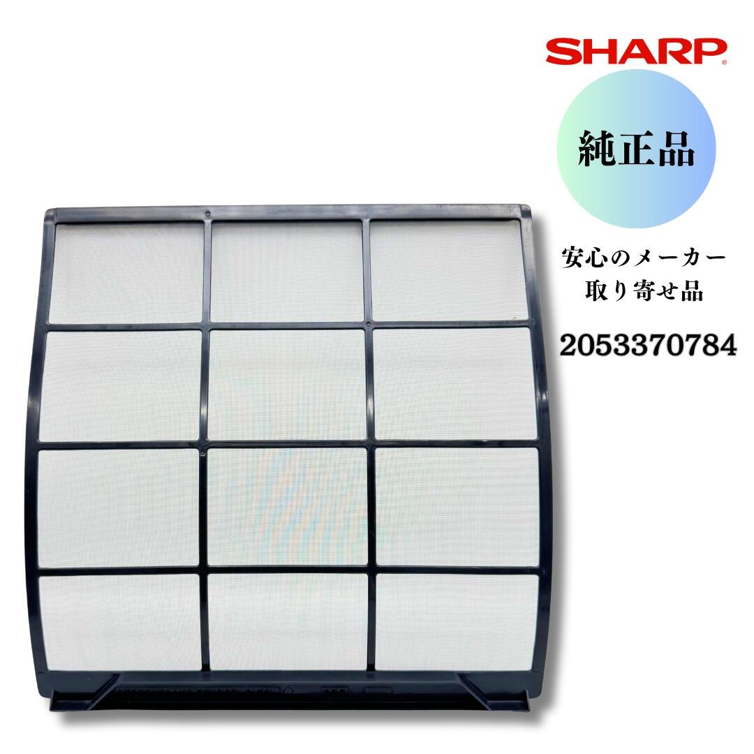 SHARP エアコン用 エアーフィルター 2053370784