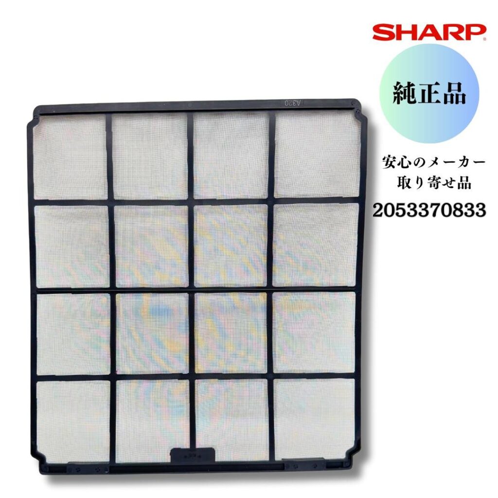 SHARP エアコン用 エアーフィルター 2053370833