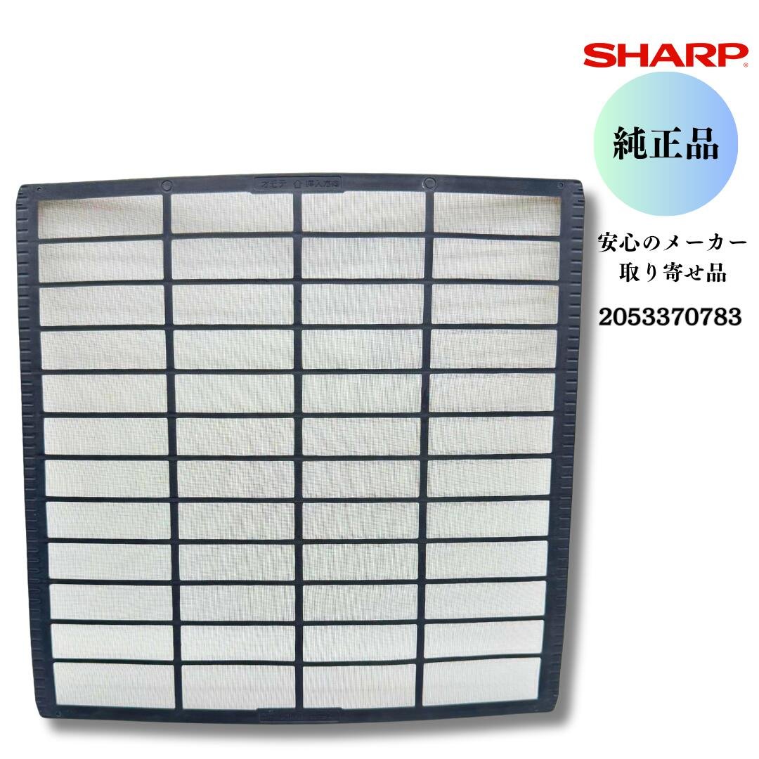 SHARP エアコン用 エアーフィルター 2053370783