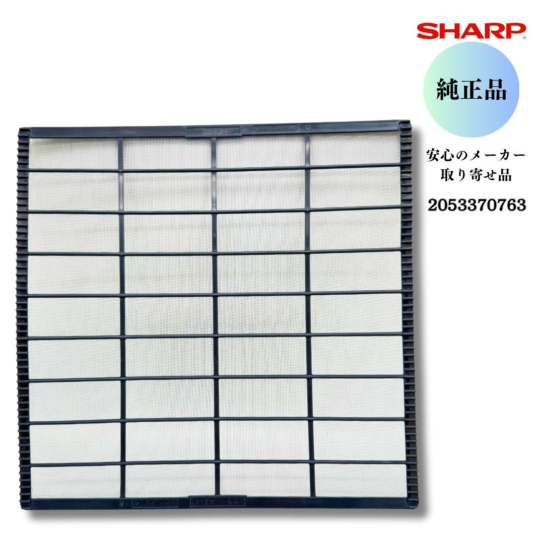 SHARP エアコン用 エアーフィルター 2053370763