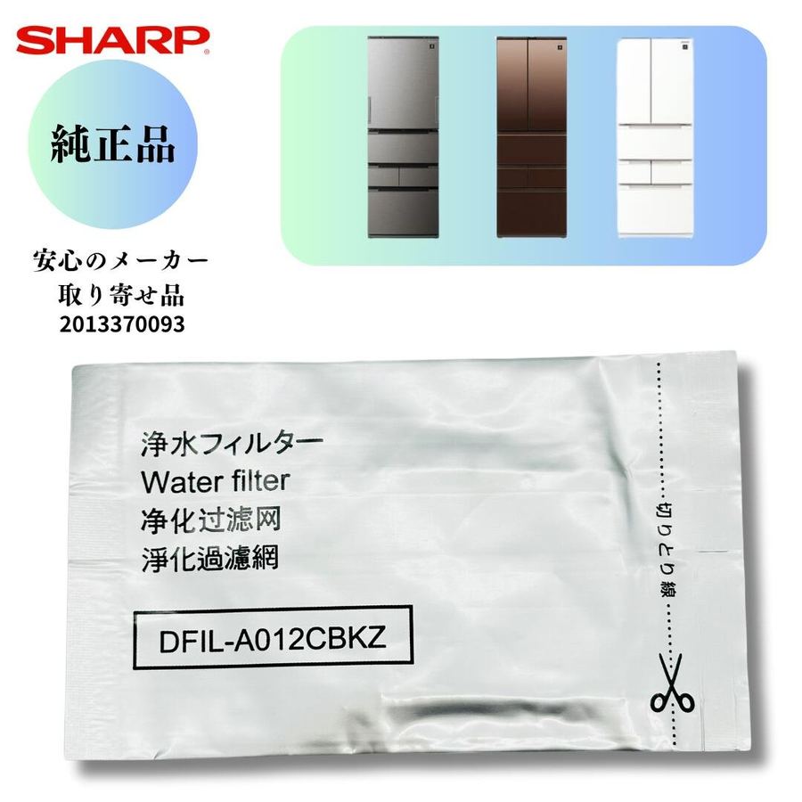 SHARP 冷蔵庫 浄水フィルター 2013370093