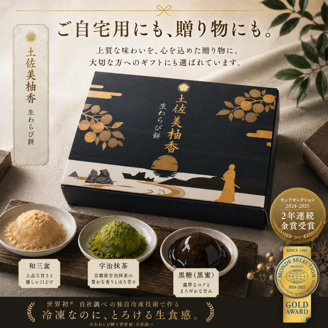土佐美柚香 冷凍生わらび餅 パッケージ