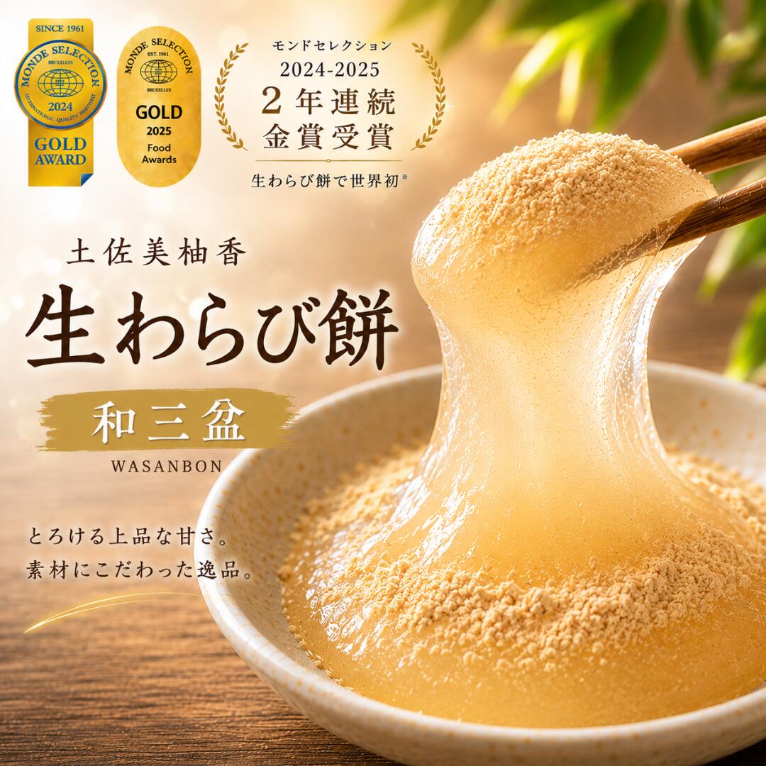 土佐美柚香 生わらび餅 和三盆