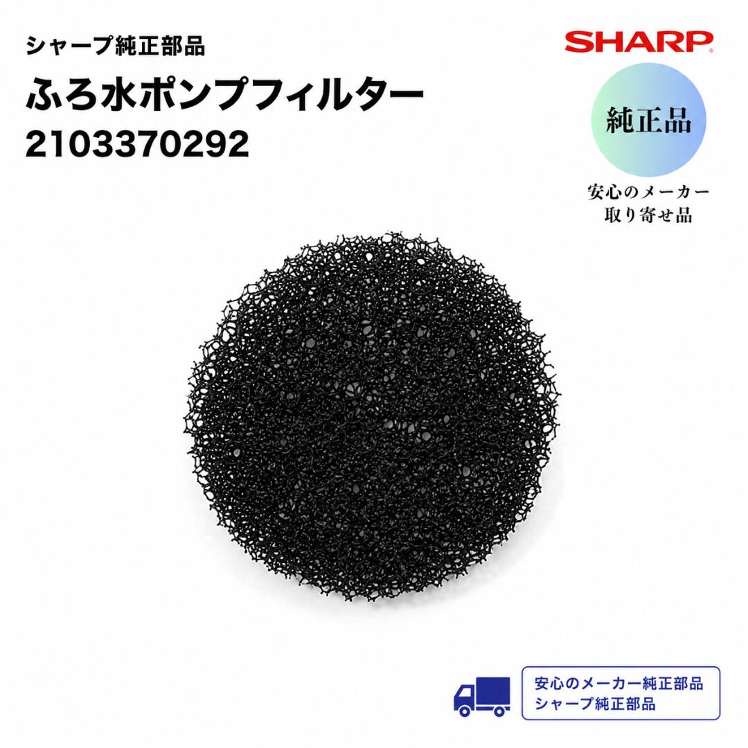 SHARP 洗濯機用 ふろ水ポンプフィルター 黒 2103370292