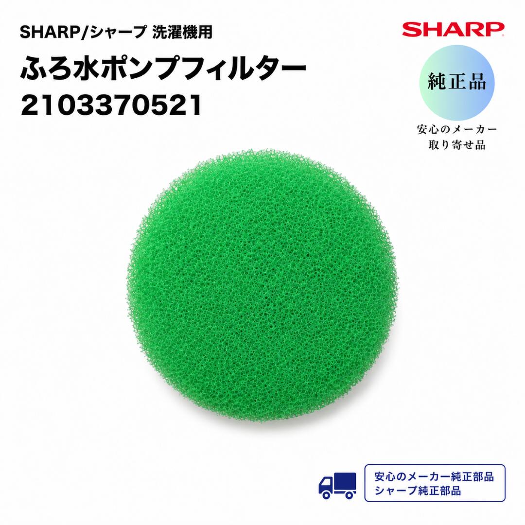 SHARP 洗濯機用 ふろ水ポンプフィルター 緑 2103370521