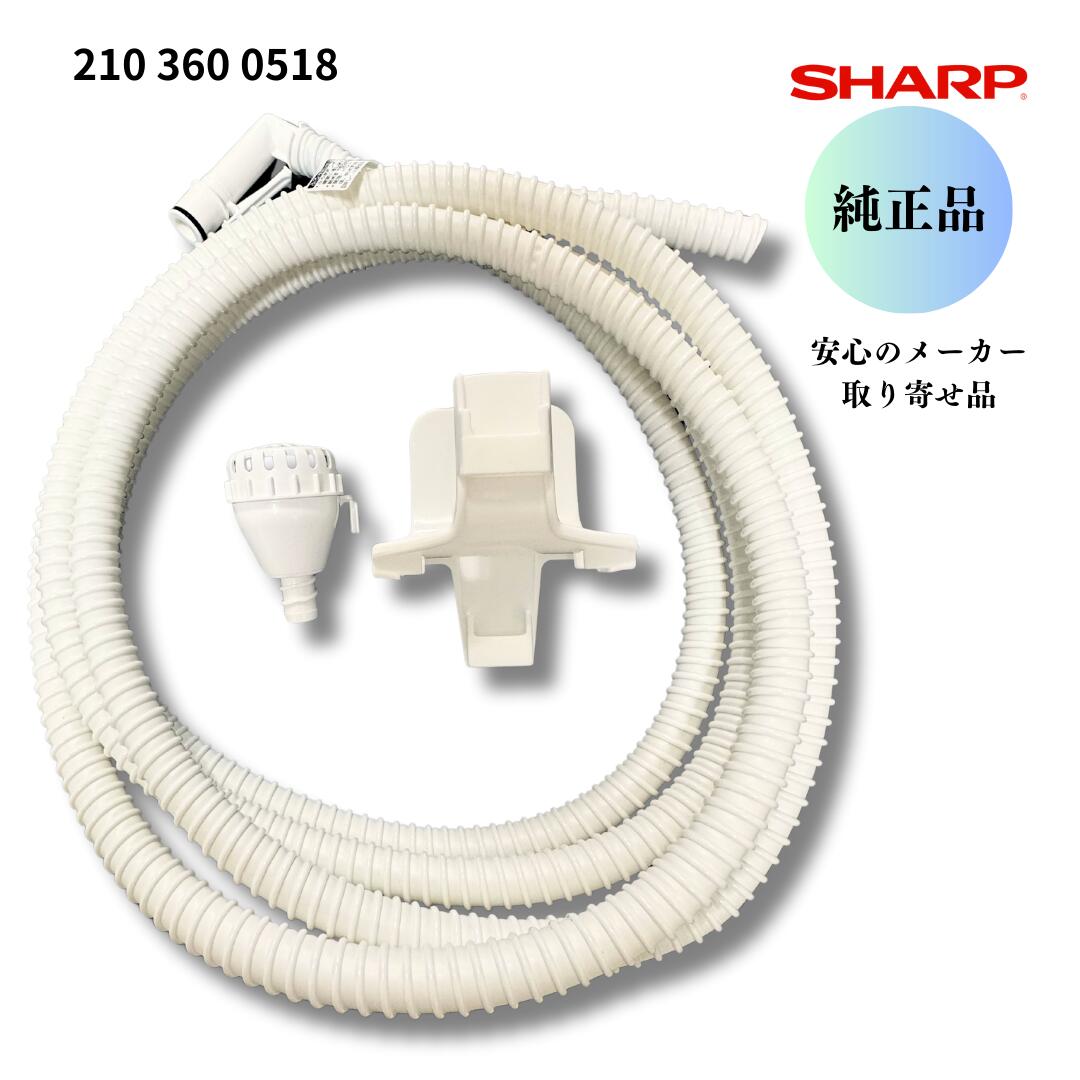 SHARP 洗濯機用 ふろ水ホース・フィルター・ハンガーホルダーセット 2103600518