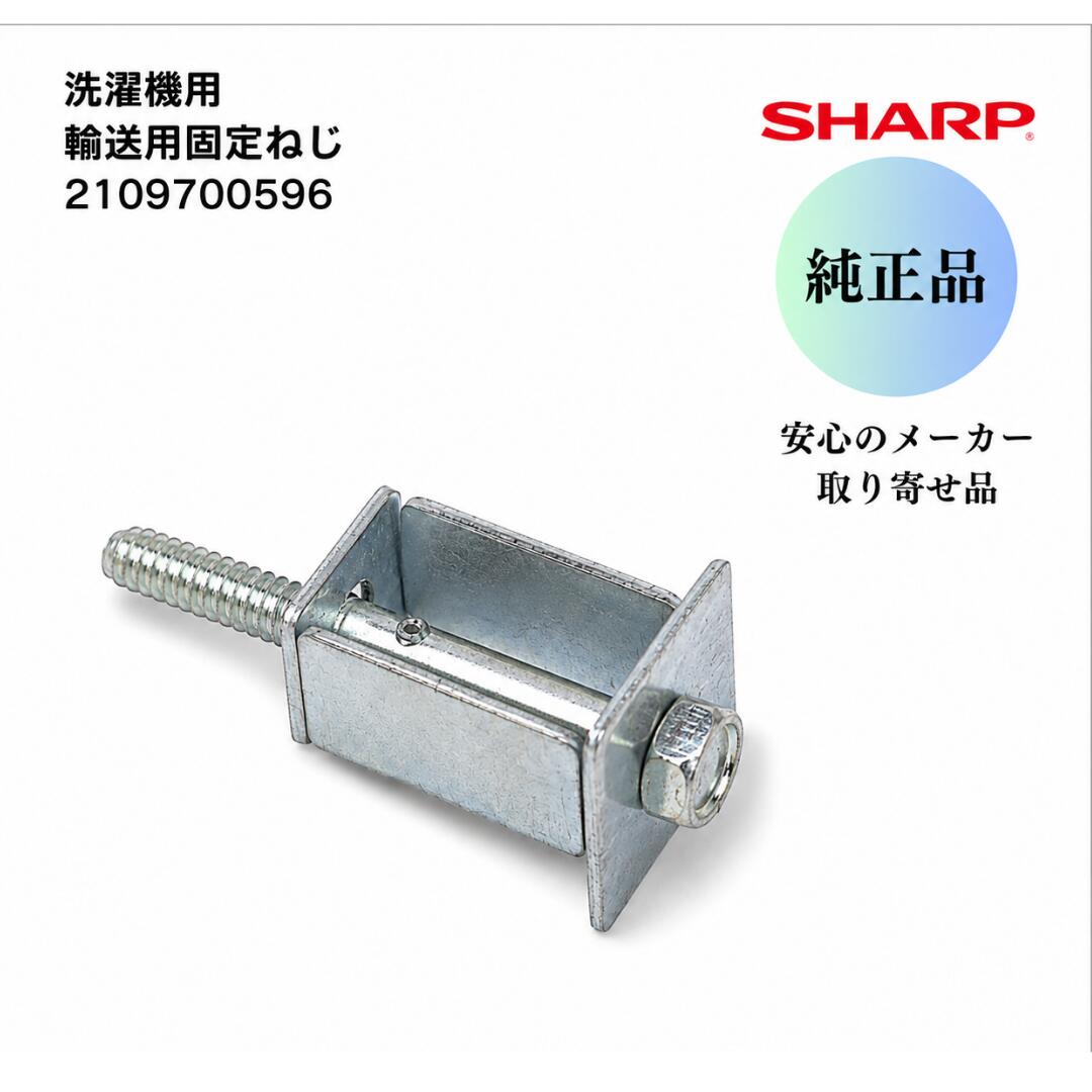 SHARP 洗濯機用 輸送用固定ねじ 上用 2109700596