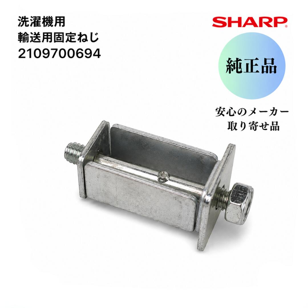 SHARP 洗濯機用 輸送用固定ねじ 下用 2109700694
