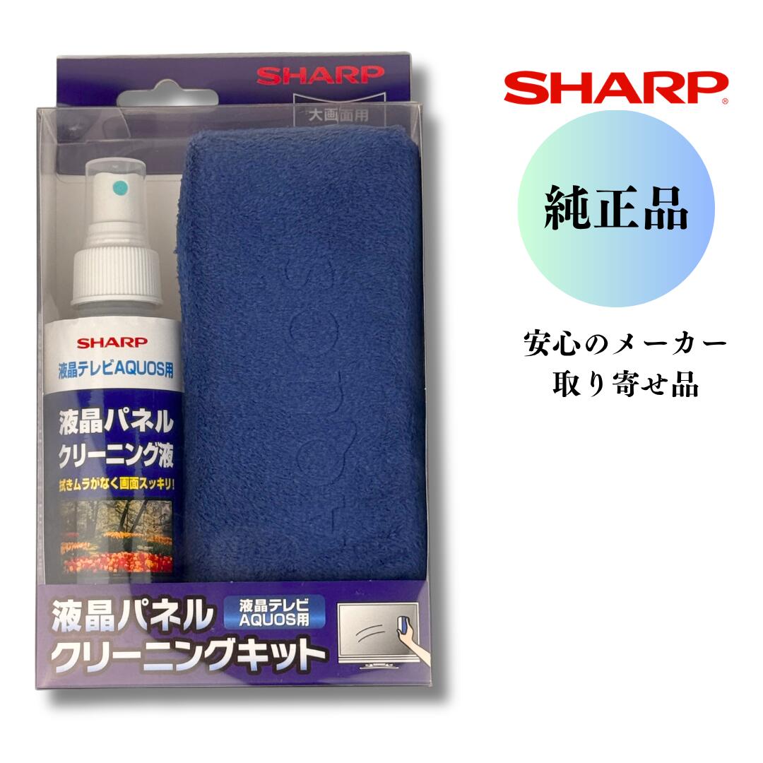 シャープ SHARP 純正品 AQUOS 液晶パネルクリーニングキット CA320CK