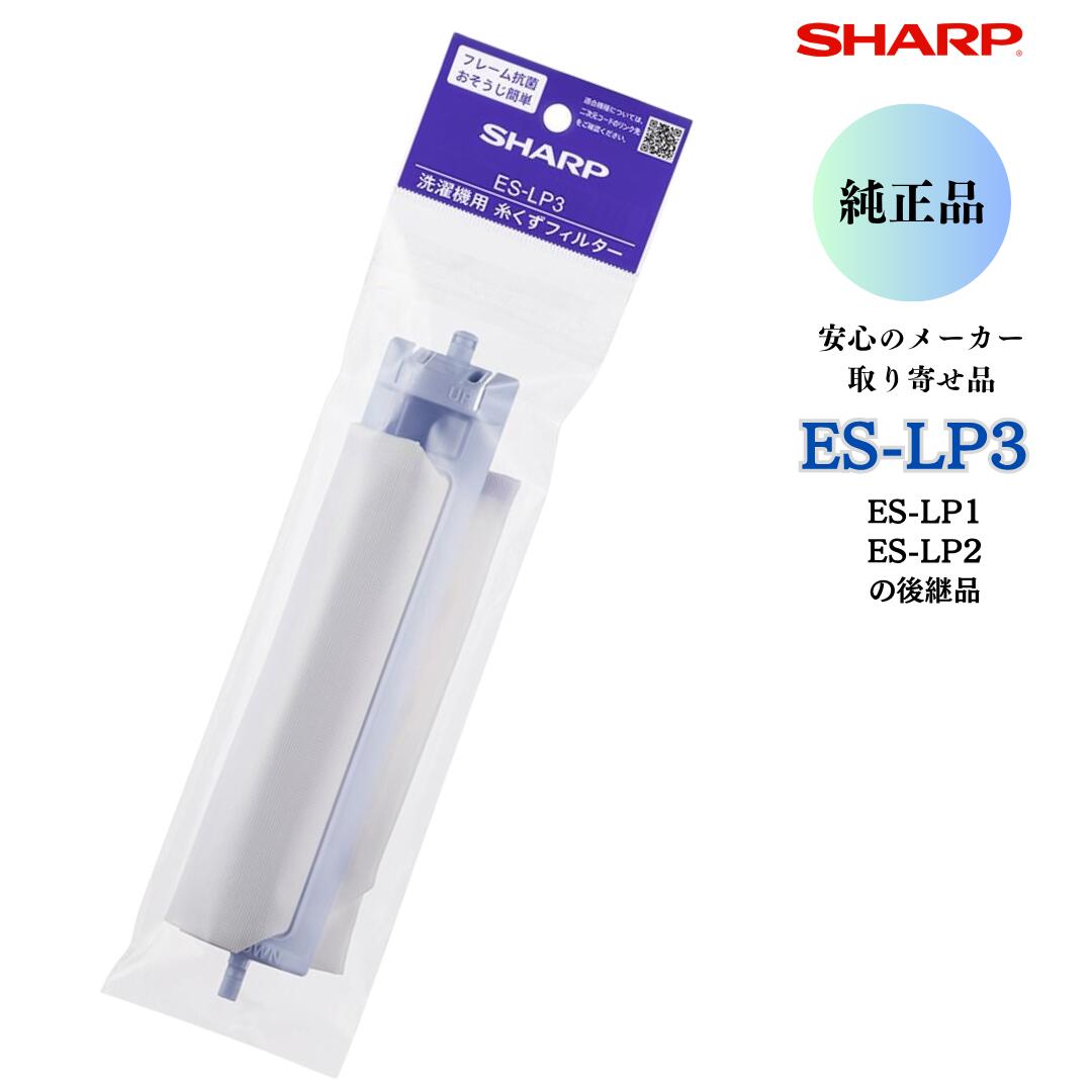 洗濯機用 糸くずフィルター ES-LP3
