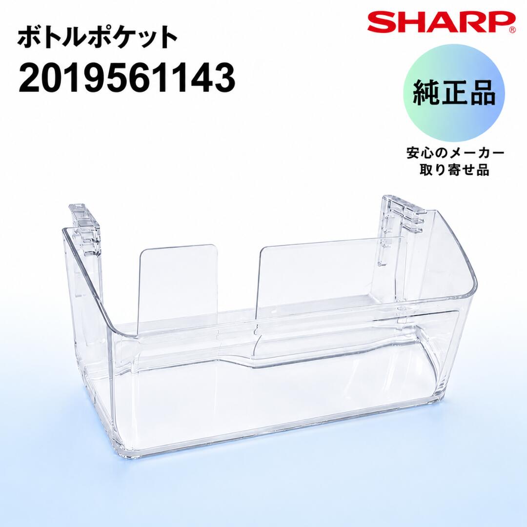 シャープ 純正 冷蔵庫 ボトルポケット 2019561143 冷蔵庫用 ドアポケット 交換用 SHARP 部品