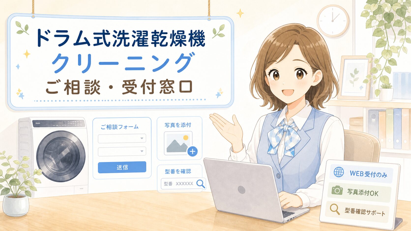 ドラム式洗濯乾燥機クリーニング ご相談・受付窓口 イラスト