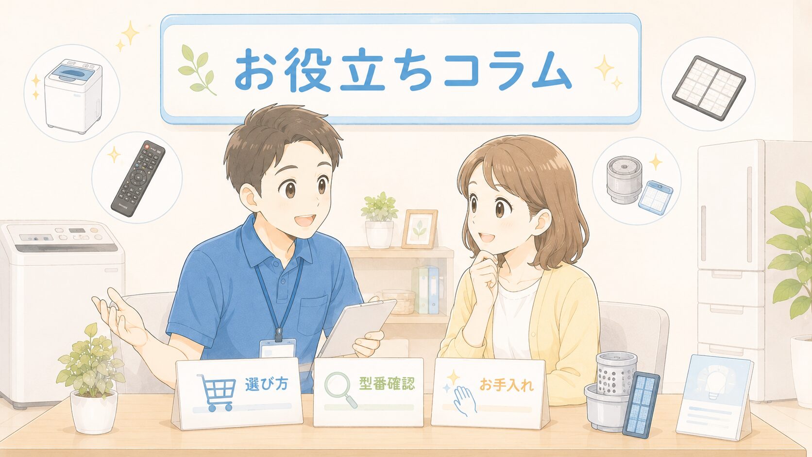 お役立ちコラム。家電パーツの選び方、型番確認、お手入れを相談しているイラスト