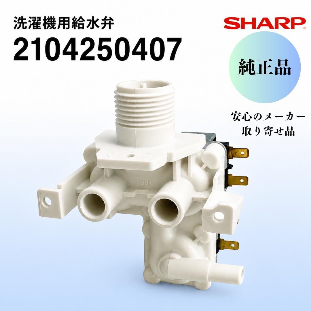 シャープ純正 洗濯機 給水弁ユニット 2104250407 実物