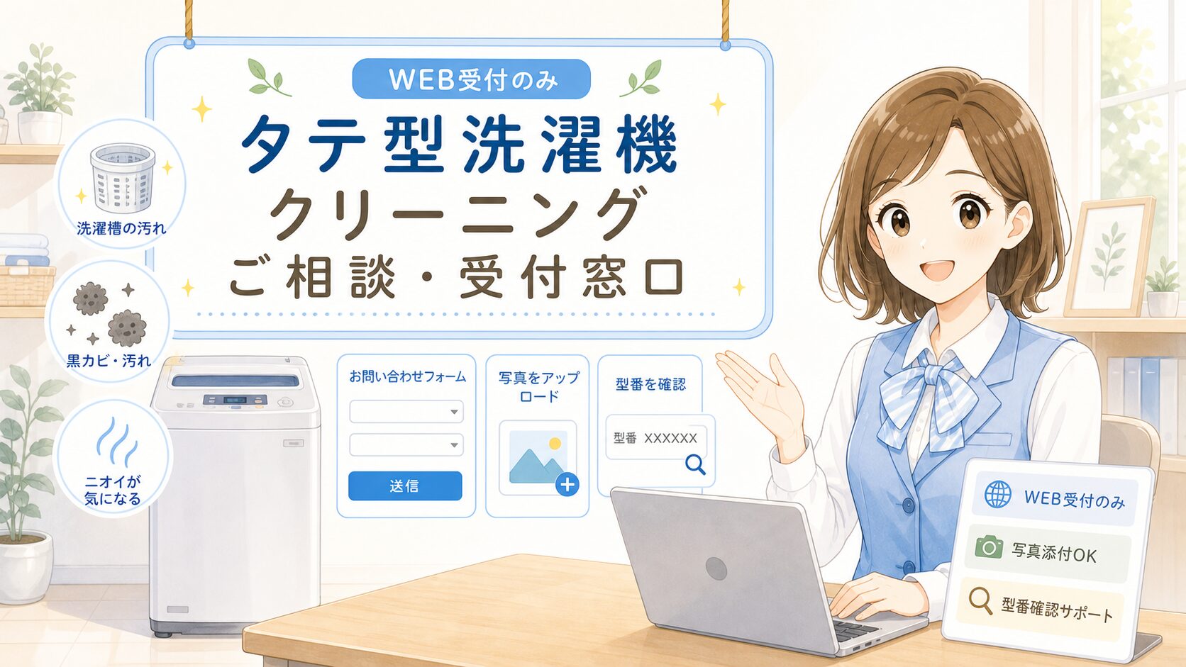 タテ型洗濯機クリーニング ご相談・受付窓口 イラスト