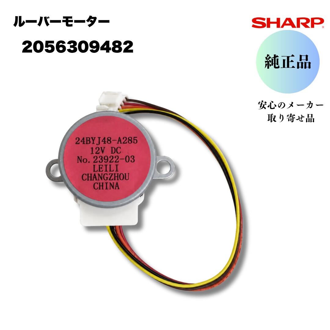 シャープ純正 エアコン上下風向ルーバーモーター 2056309482 実物写真