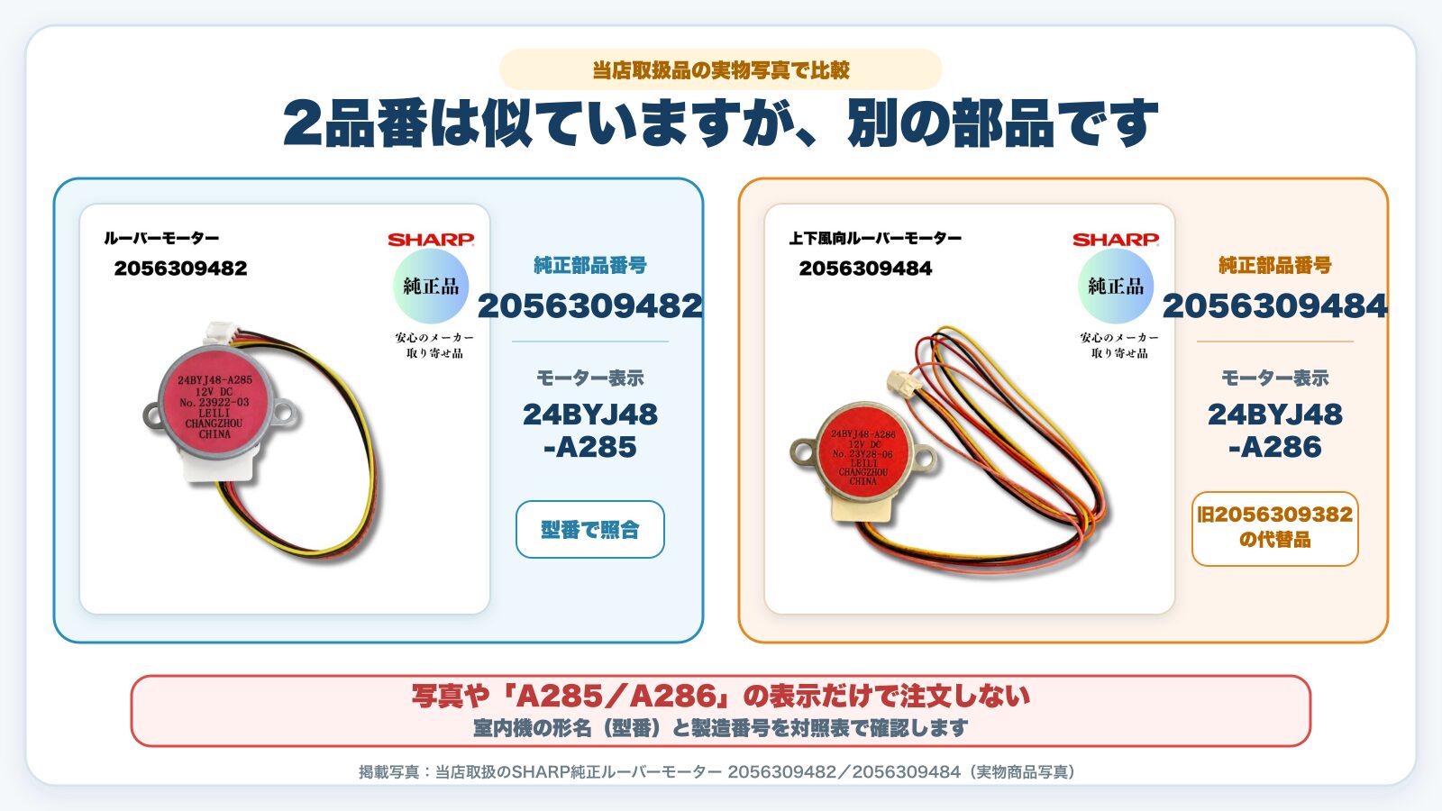 シャープ純正ルーバーモーター2056309482と2056309484の実物比較