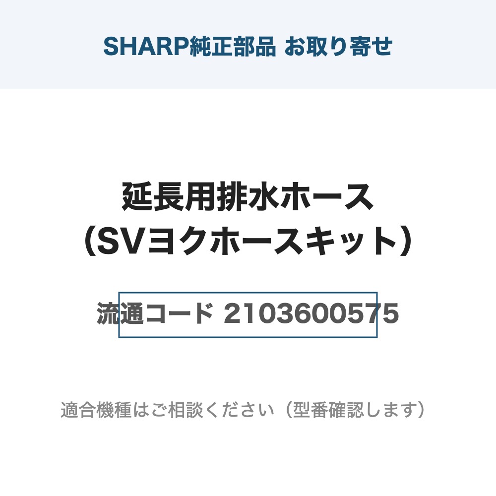シャープ純正 延長用排水ホース 2103600575(型番カード)