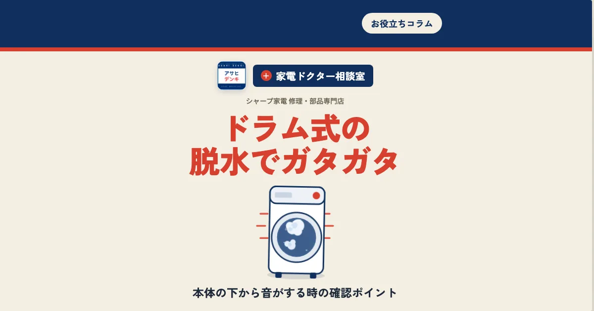 ドラム式の脱水でガタガタ|家電ドクター相談室