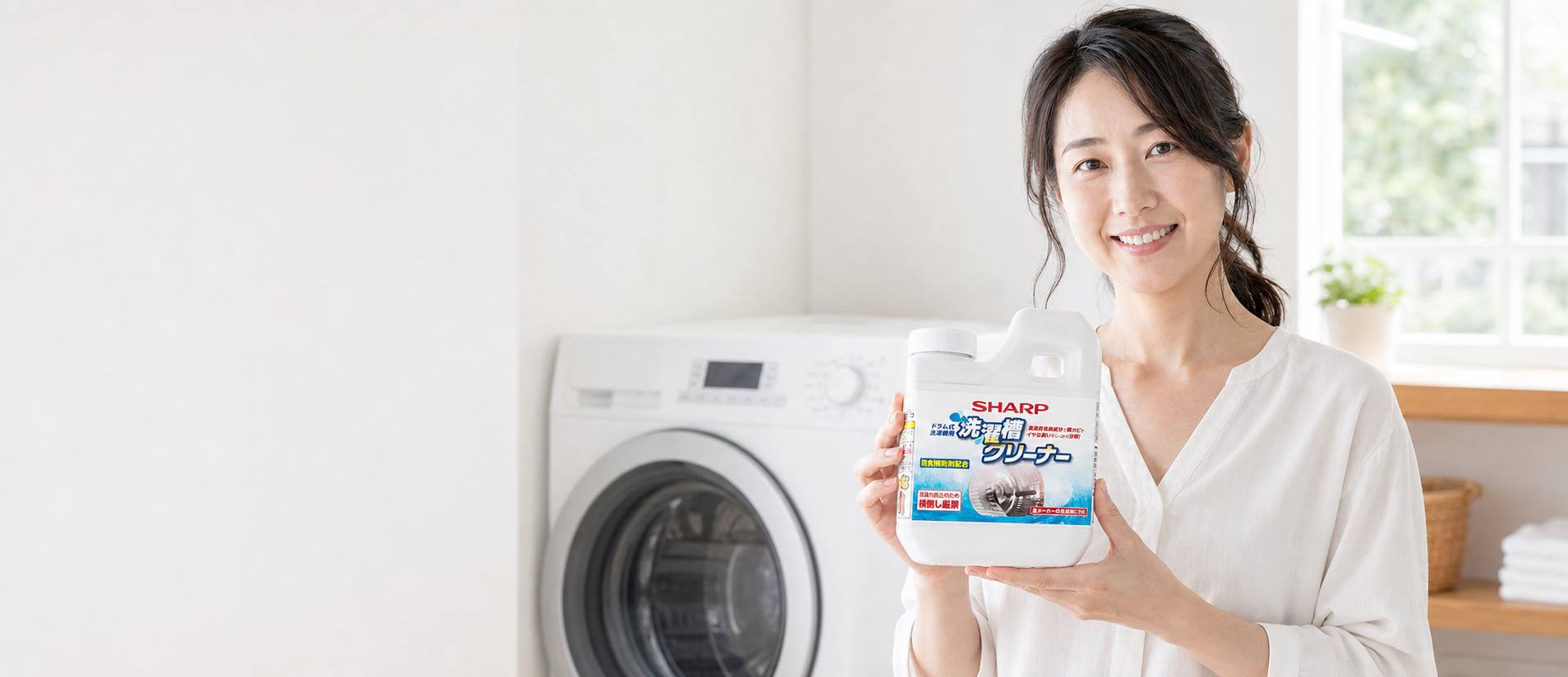 シャープ洗濯槽クリーナーを持つ女性とドラム式洗濯機