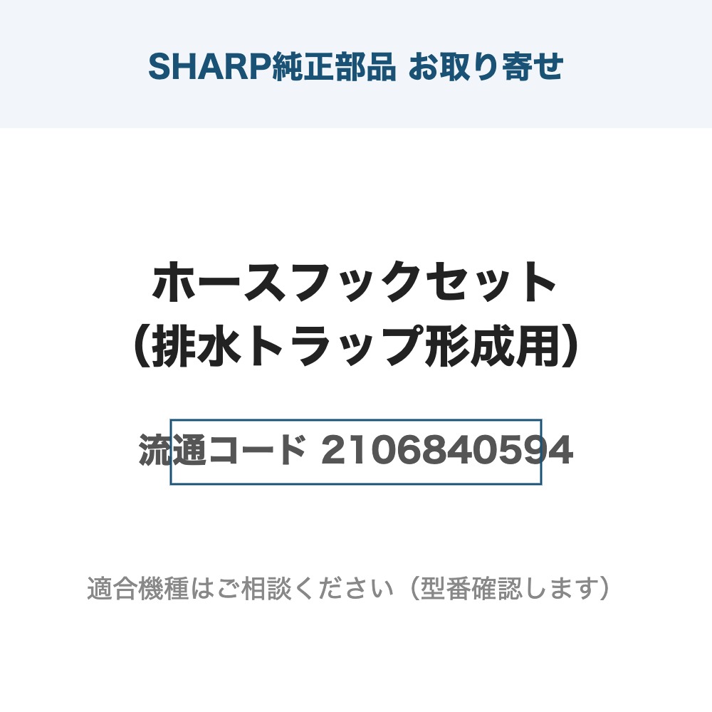 シャープ純正 ホースフックセット 2106840594(型番カード)