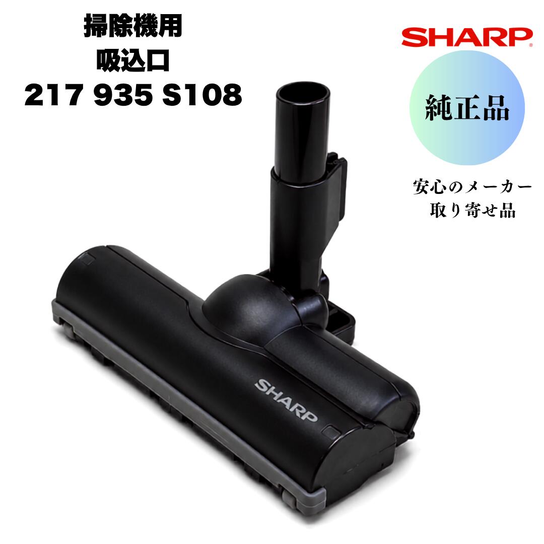 シャープ純正 掃除機 吸込口 217935S108(床ノズル)実物写真
