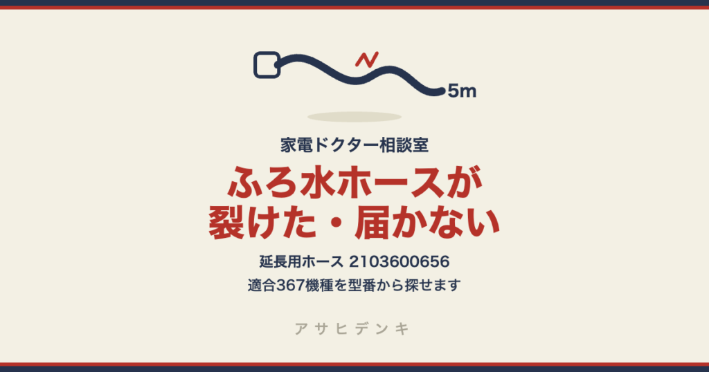 ふろ水ホースが裂けた・届かない 延長用ホース2103600656の適合367機種一覧