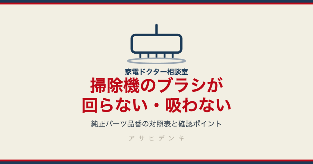 掃除機のブラシが回らない・吸わない 純正パーツ品番の対照表