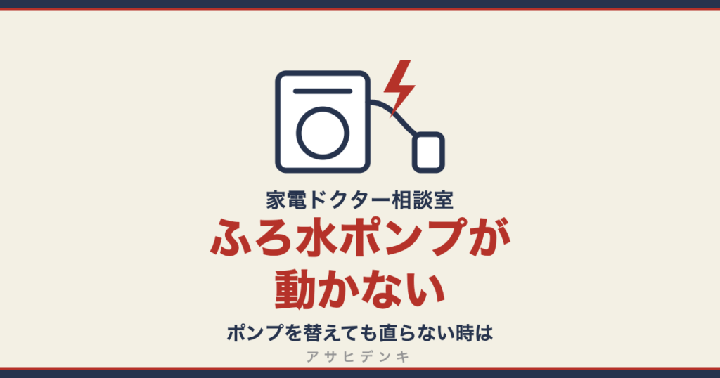 ふろ水ポンプが動かない｜ポンプを替えても直らない時は（アサヒデンキ 家電ドクター相談室）