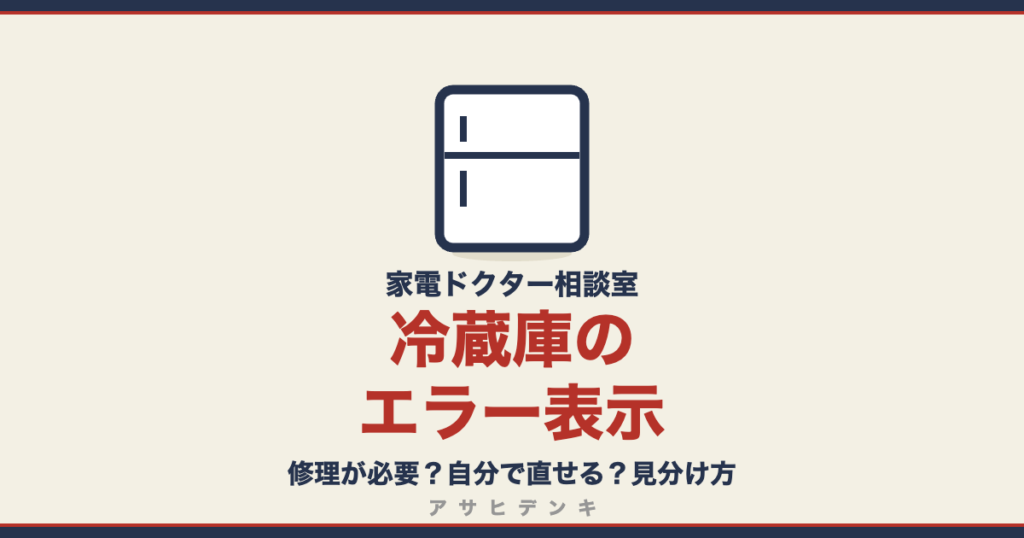 家電ドクター相談室 冷蔵庫のエラー表示 修理が必要か自分で直せるかの見分け方