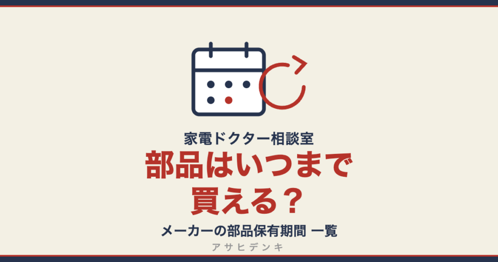 シャープの修理部品はいつまで買える?補修用性能部品の保有期間一覧(アサヒデンキ 家電ドクター相談室)