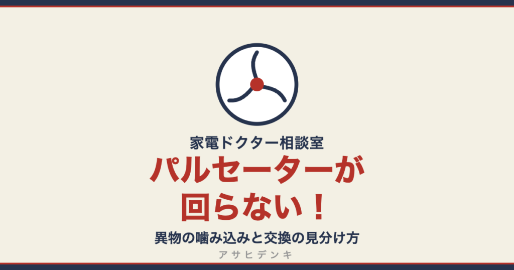 パルセーターが回らない！異物の噛み込みと交換の見分け方（アサヒデンキ 家電ドクター相談室）