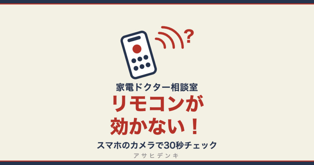 リモコンが効かない！故障？と思ったら スマホのカメラで30秒チェック（アサヒデンキ 家電ドクター相談室）