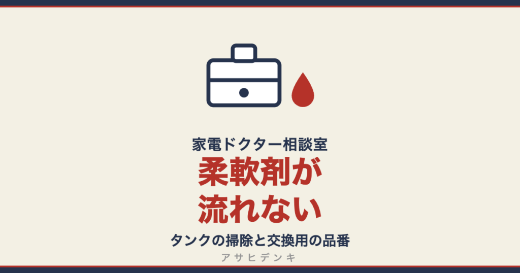 ドラム式の柔軟剤が流れない|柔軟剤タンクの掃除と交換品番(アサヒデンキ 家電ドクター相談室)