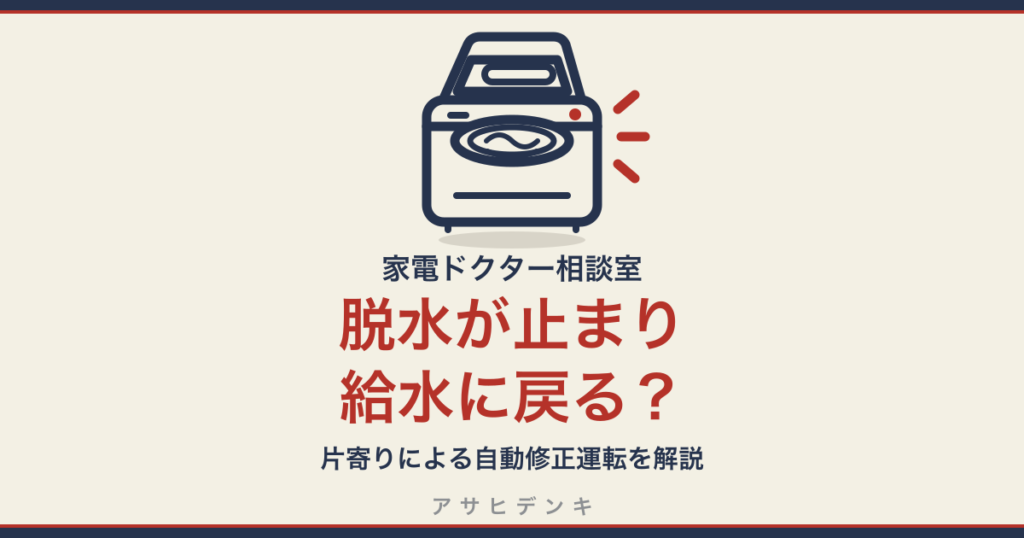 タテ型洗濯機で脱水が止まり、給水に戻る原因を解説するアイキャッチ
