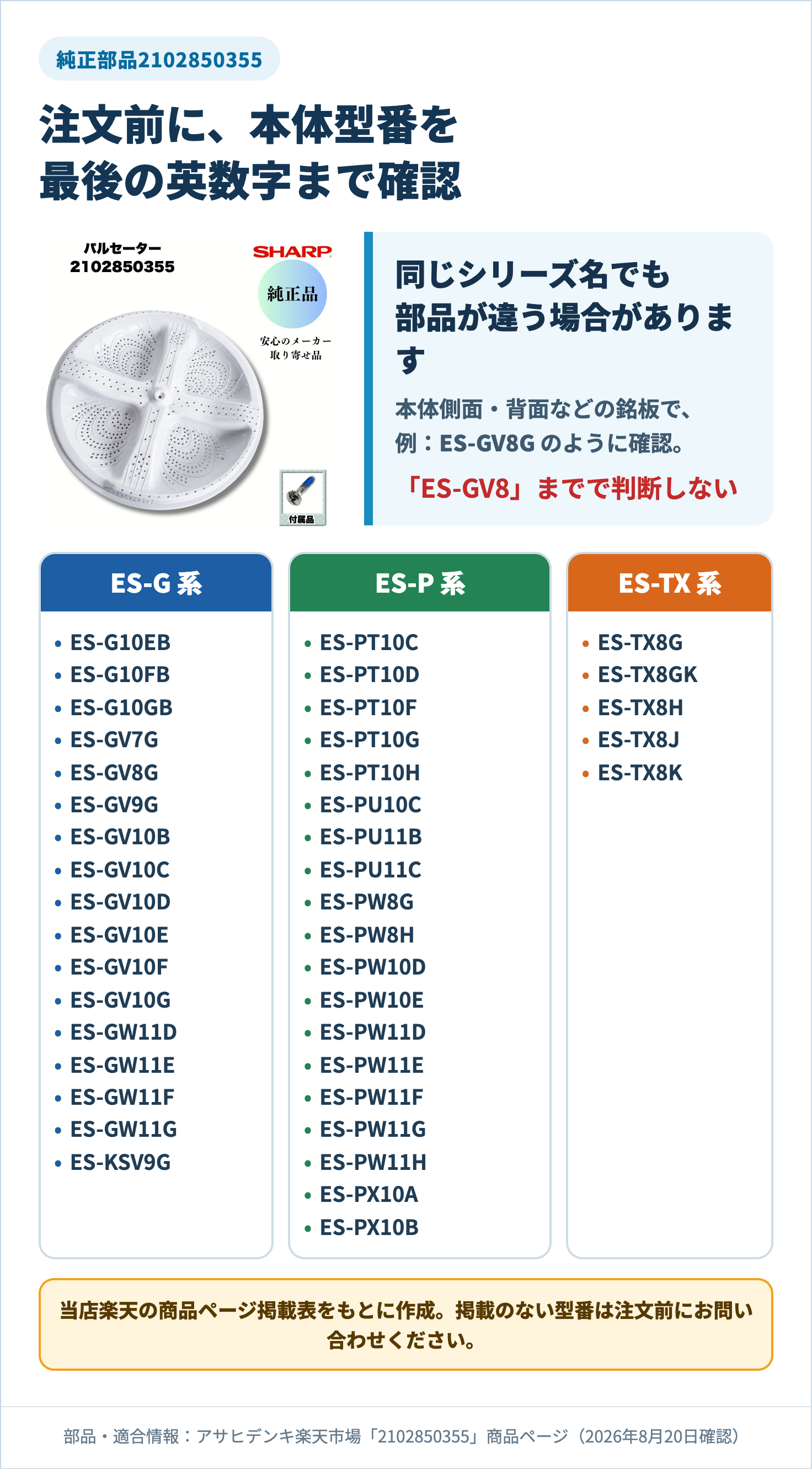 シャープ純正パルセーター2102850355の適合41型番一覧