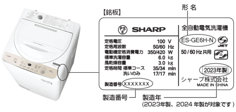 シャープ公式 ES-GE5H・ES-GE6H対象機の銘板確認方法