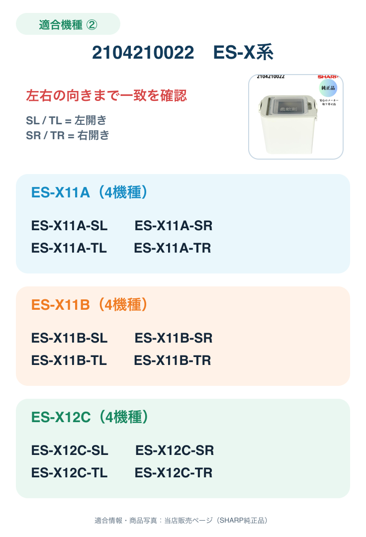 純正柔軟剤タンク2104210022のES-X系適合機種