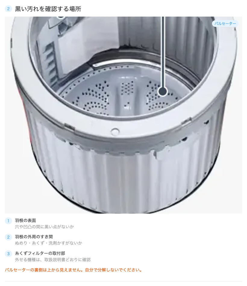 タテ型洗濯機のパルセーター表面・外周・糸くずフィルター取付部の確認場所
