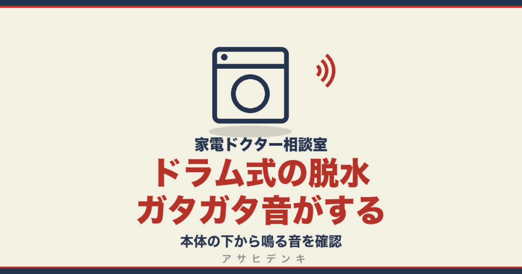 ドラム式の脱水でガタガタ音がする｜本体の下から鳴る音を確認