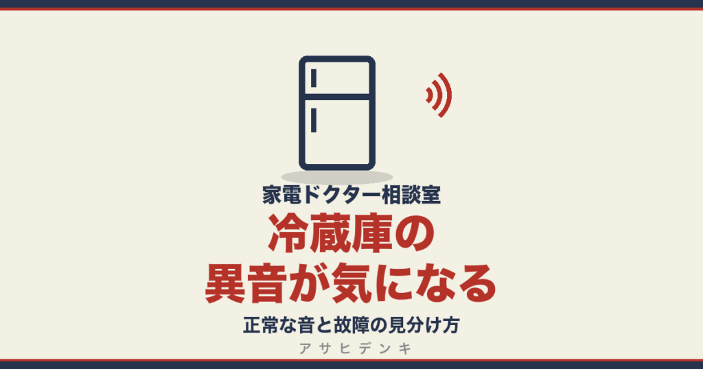 冷蔵庫の異音が気になる｜正常な音と故障の見分け方