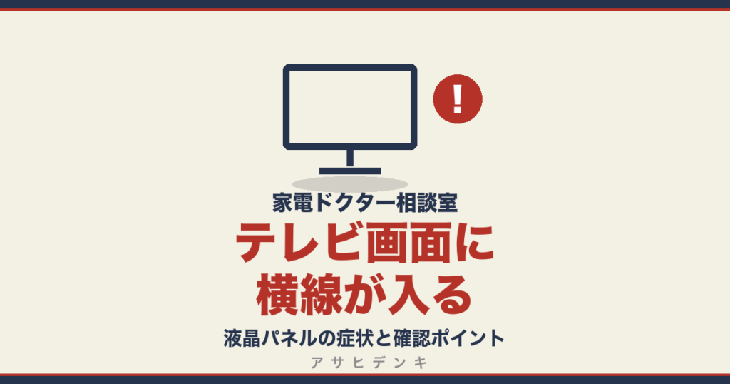 テレビ画面に横線が入る｜液晶パネルの症状と確認ポイント
