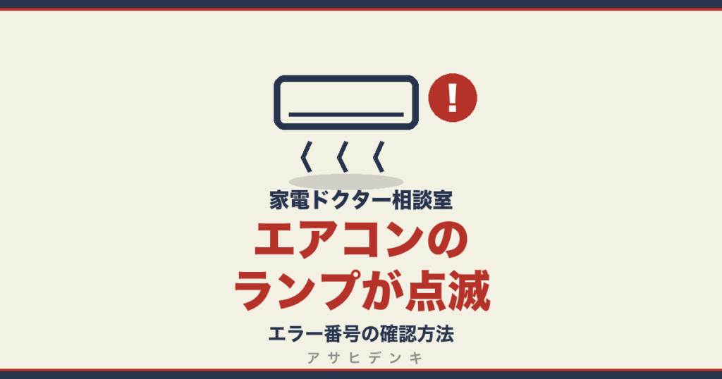 エアコンのランプが点滅｜エラー番号の確認方法