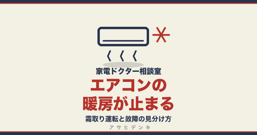 エアコンの暖房が止まる｜霜取り運転と故障の見分け方