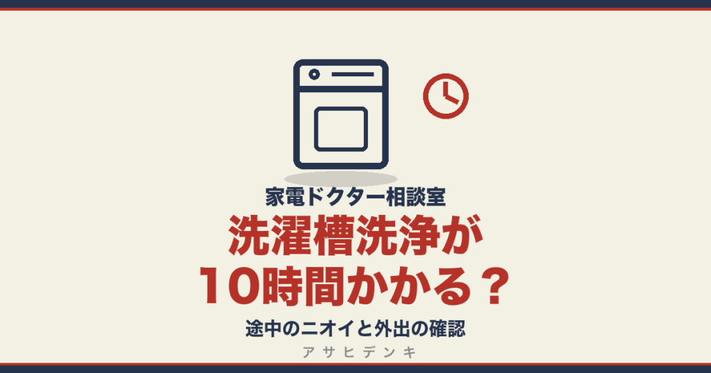 洗濯槽洗浄が10時間かかる｜途中のニオイと外出の確認